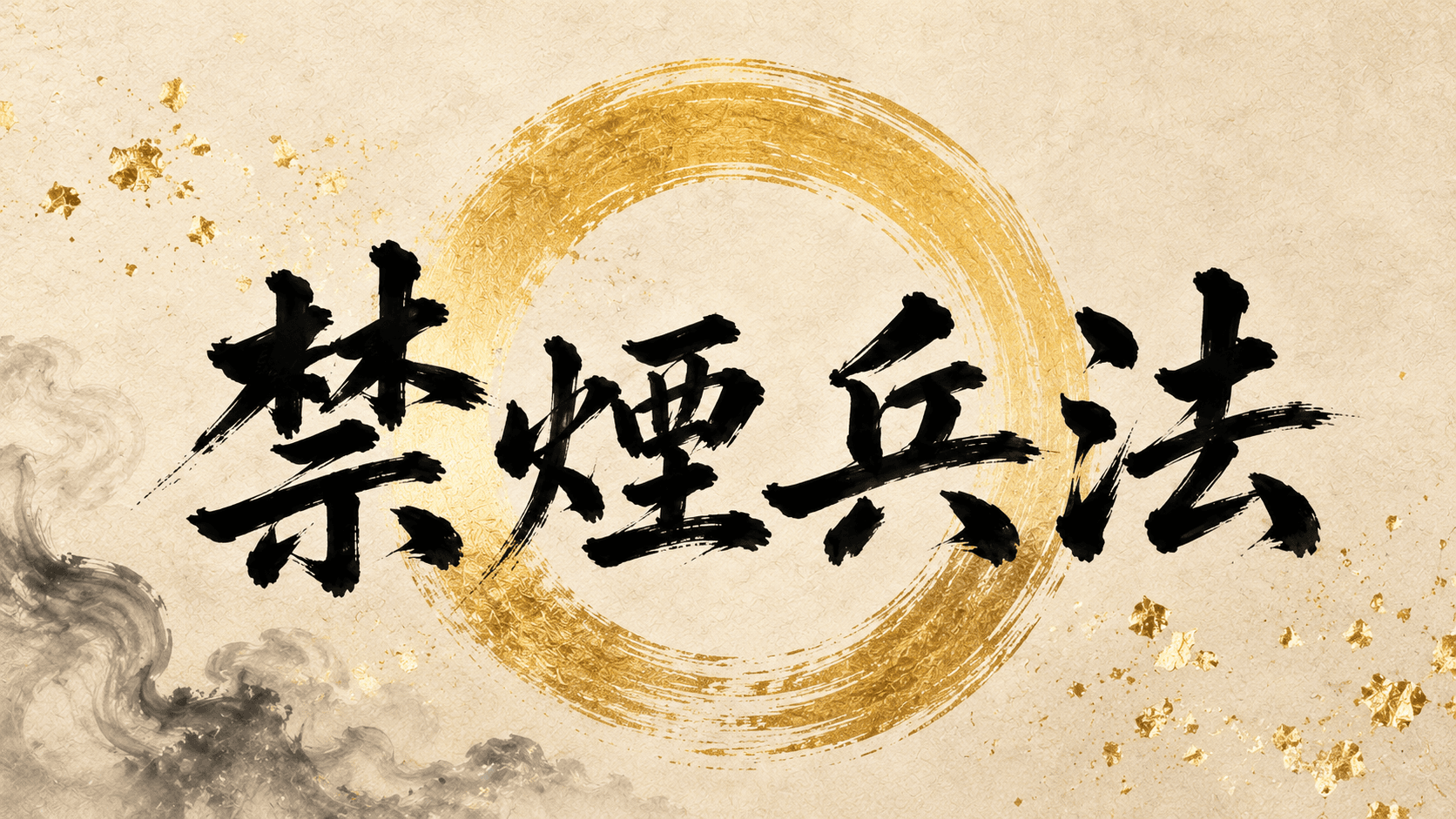 禁煙兵法