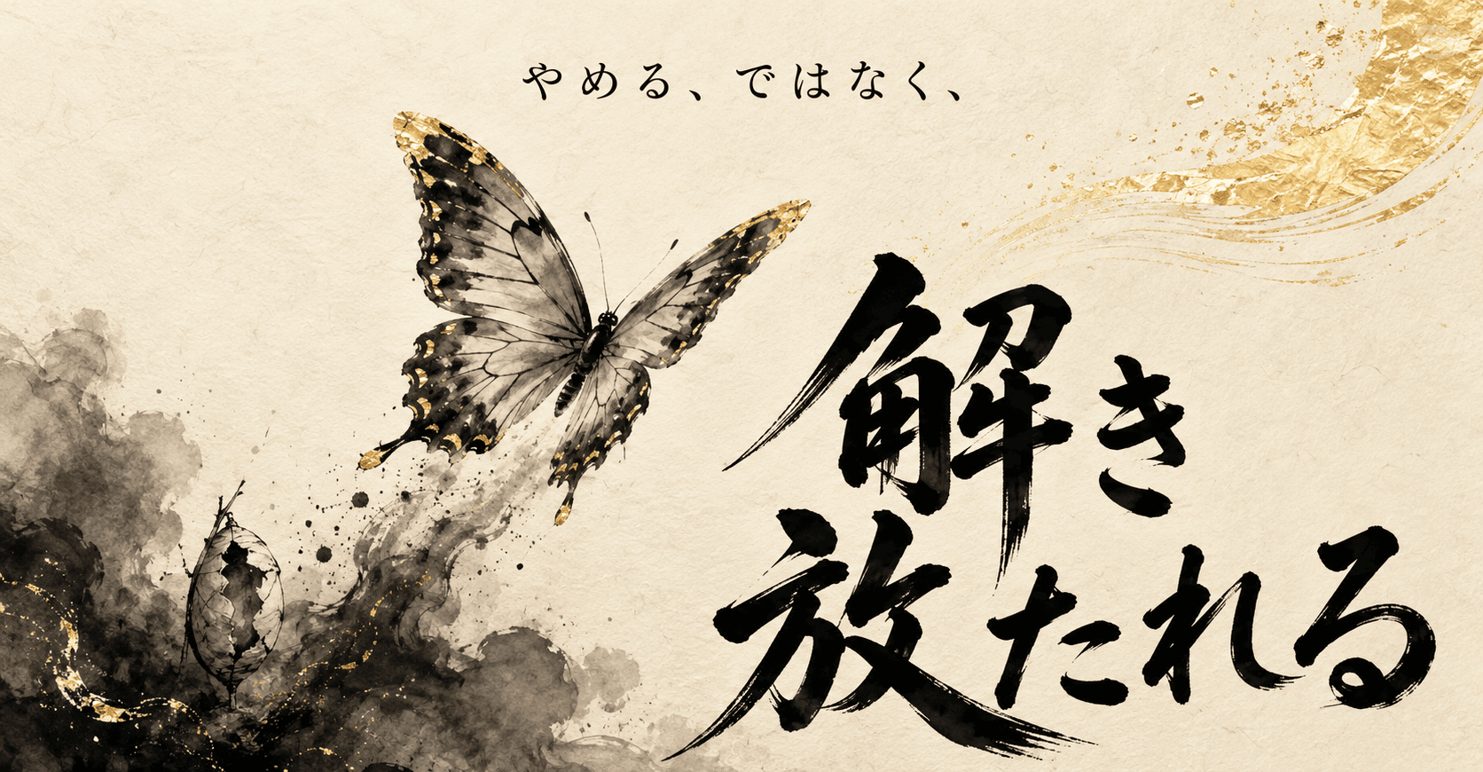 やめる、ではなく、解き放たれる